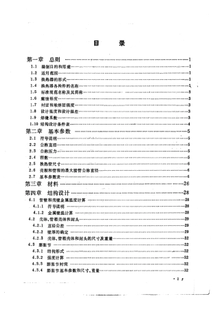 钢制列管式换热器结构设计手册