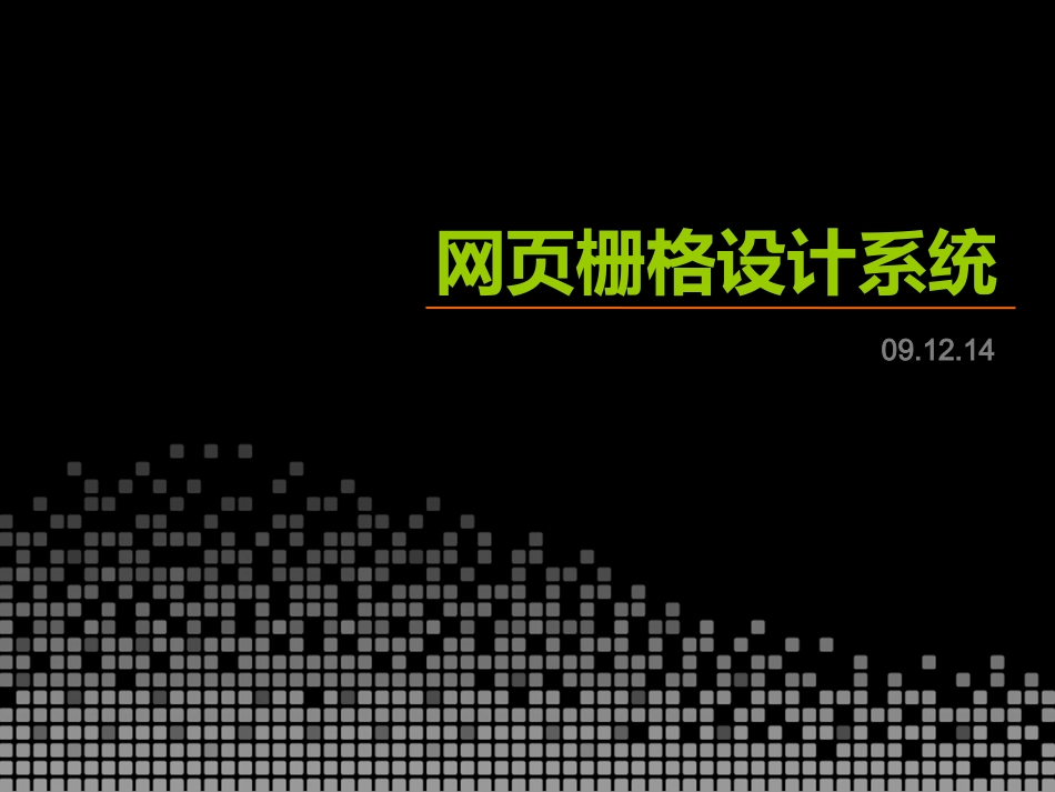 网页栅格化设计学习ppt_第1页