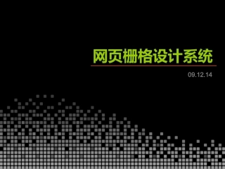 网页栅格化设计学习ppt