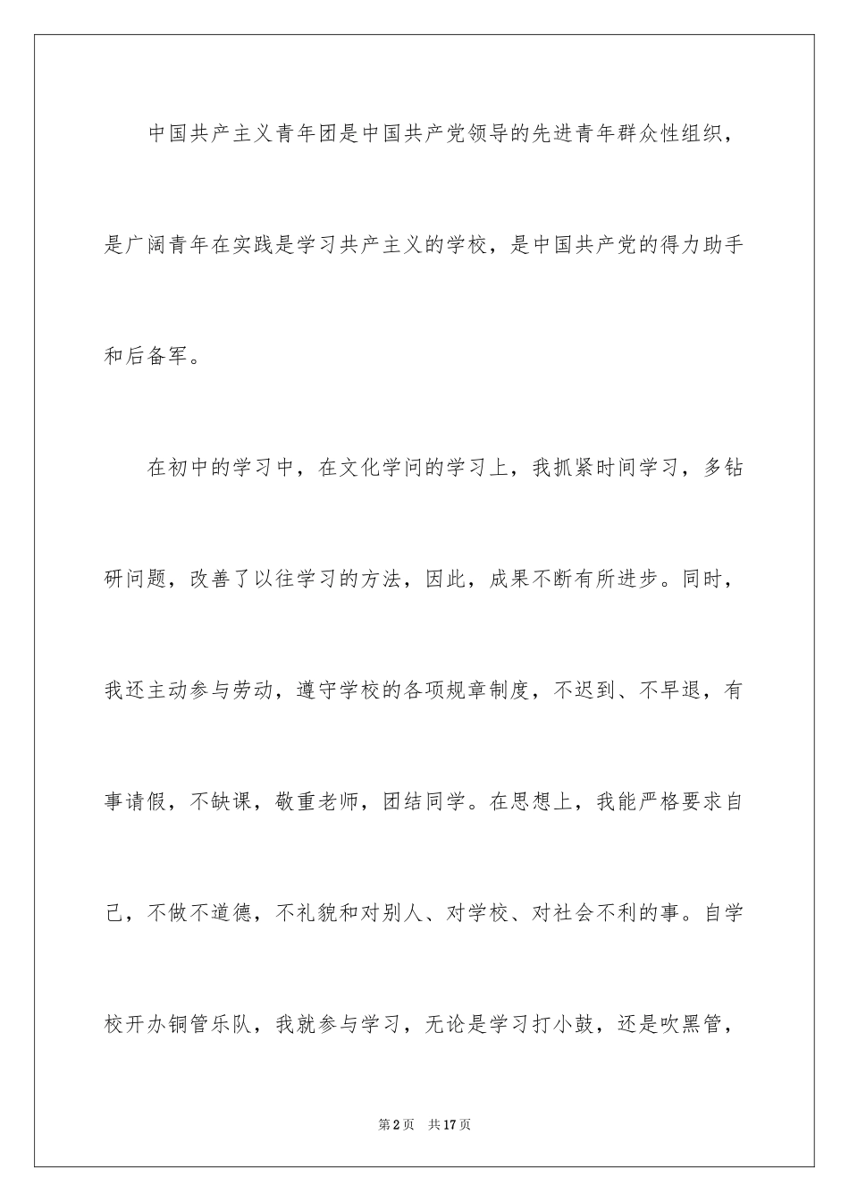 2024初中入团申请书_5_第2页