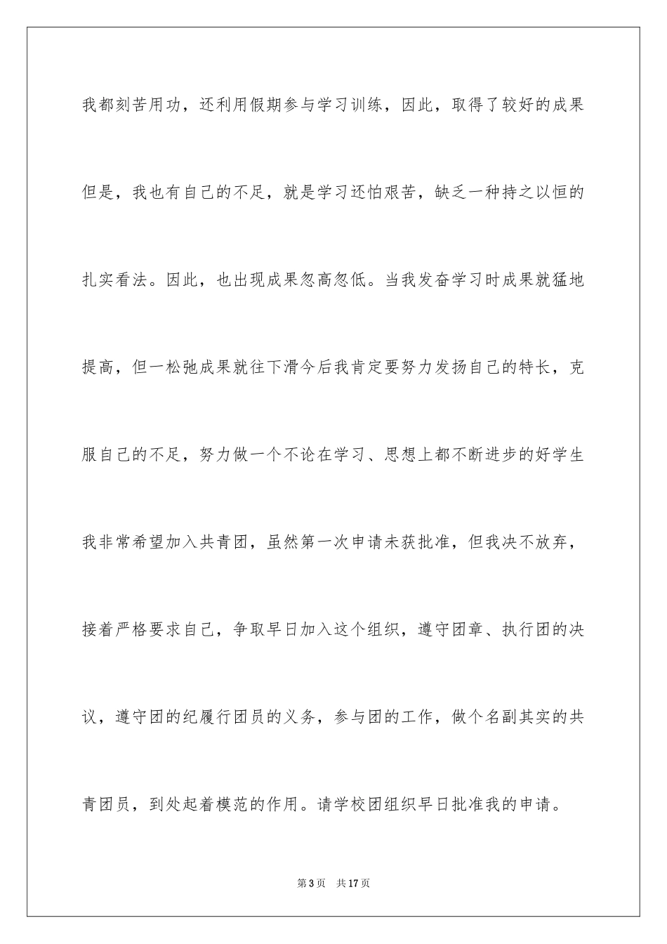 2024初中入团申请书_5_第3页