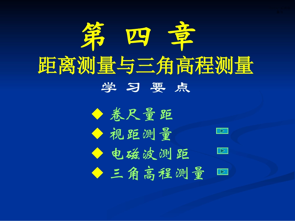 第四章 距离测量与三角高程测量_第1页