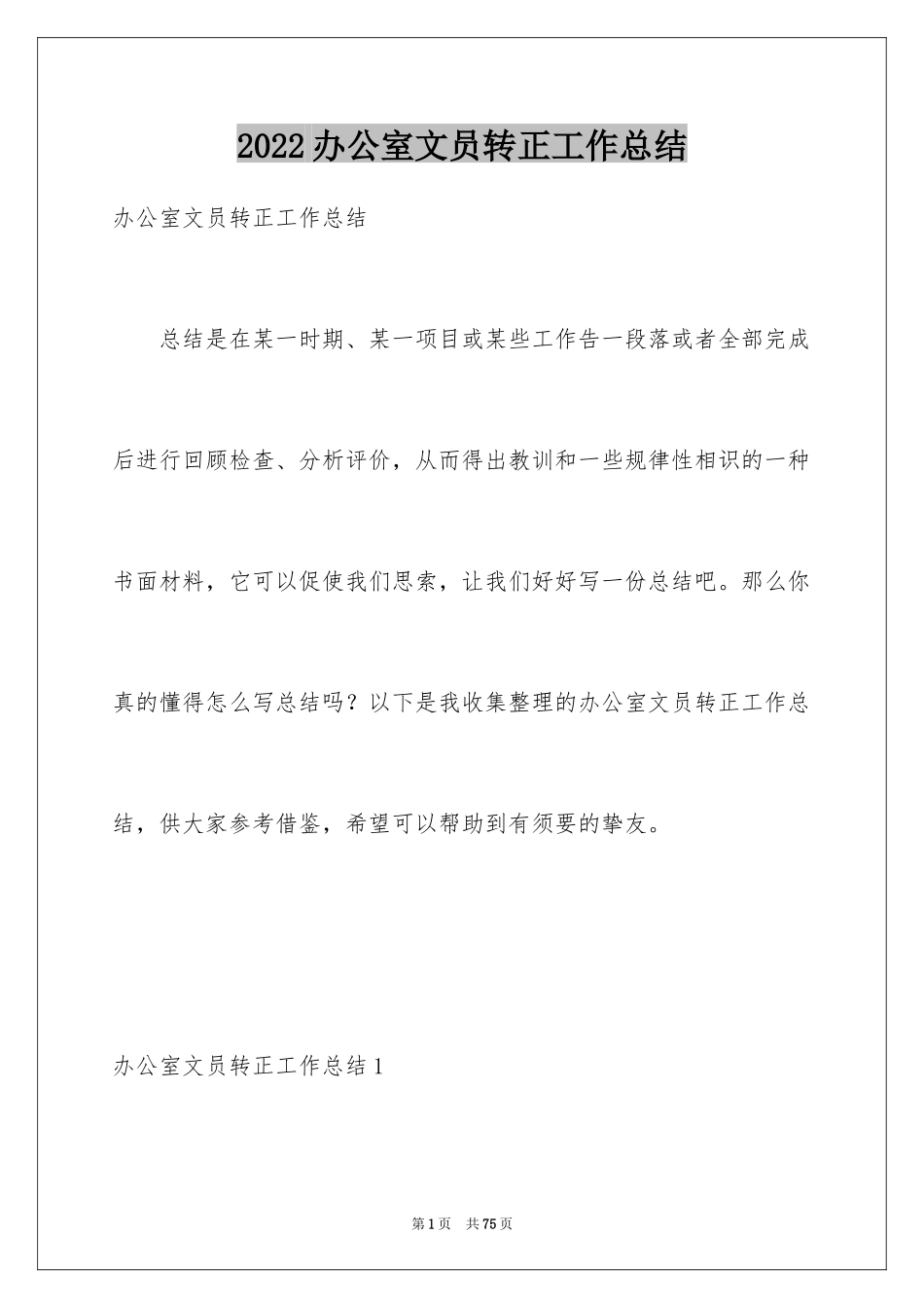 2024办公室文员转正工作总结_第1页
