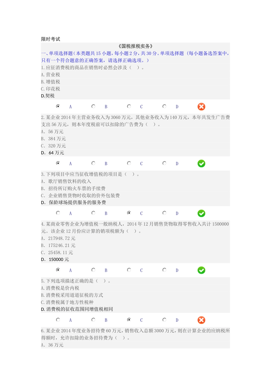 国税实务限时考试_第1页