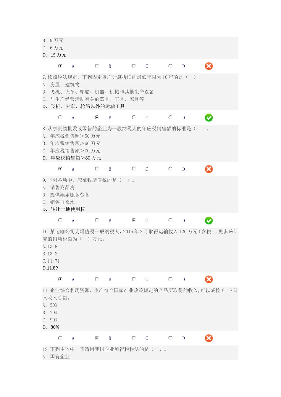 国税实务限时考试_第2页