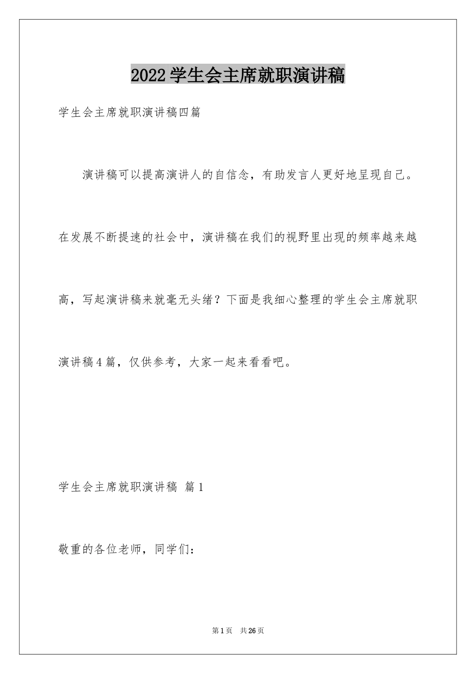 2024学生会主席就职演讲稿_60_第1页