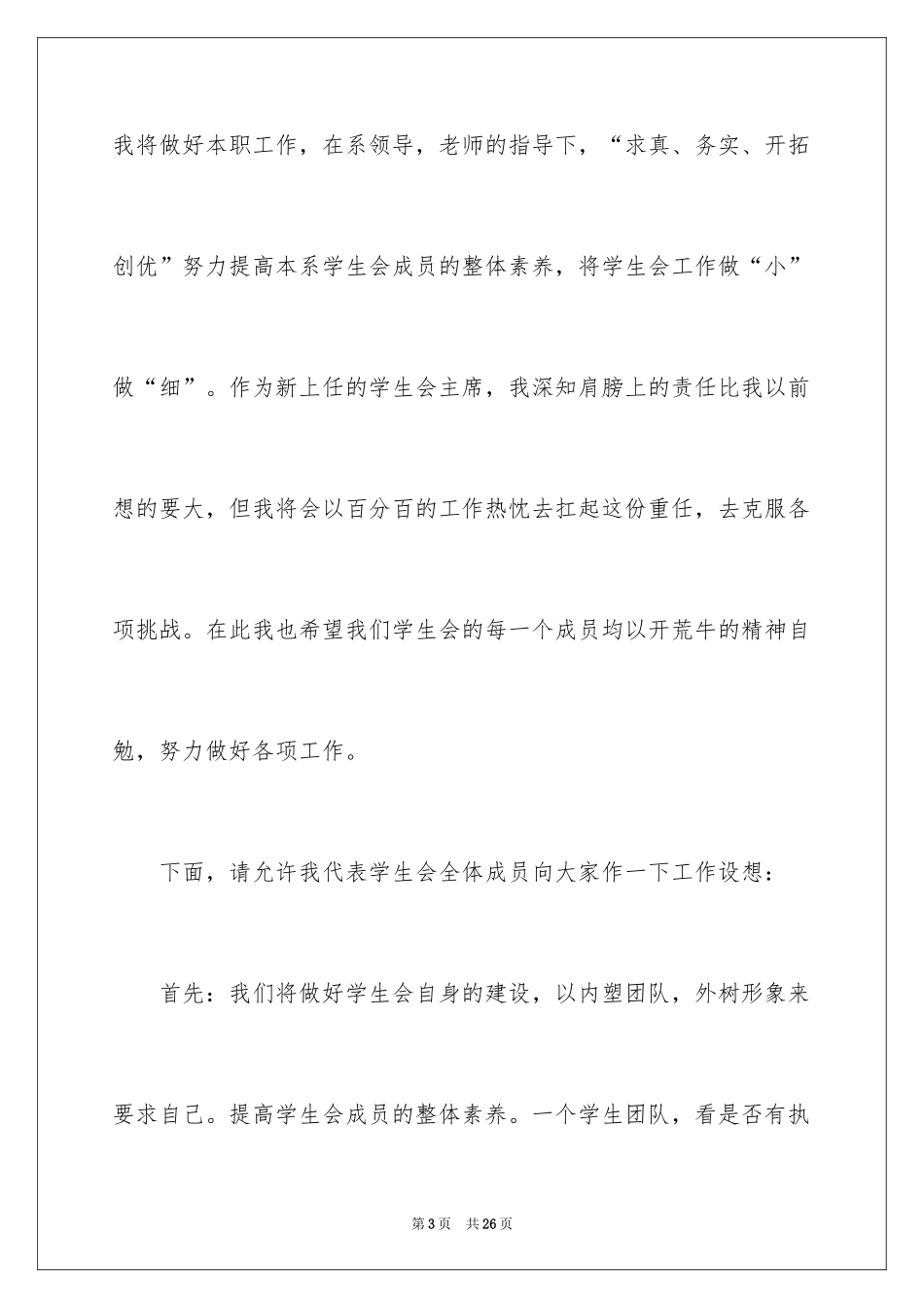 2024学生会主席就职演讲稿_60_第3页