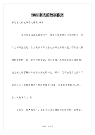 2024名人的故事作文_11
