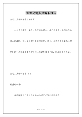 2024公司人员辞职报告_18
