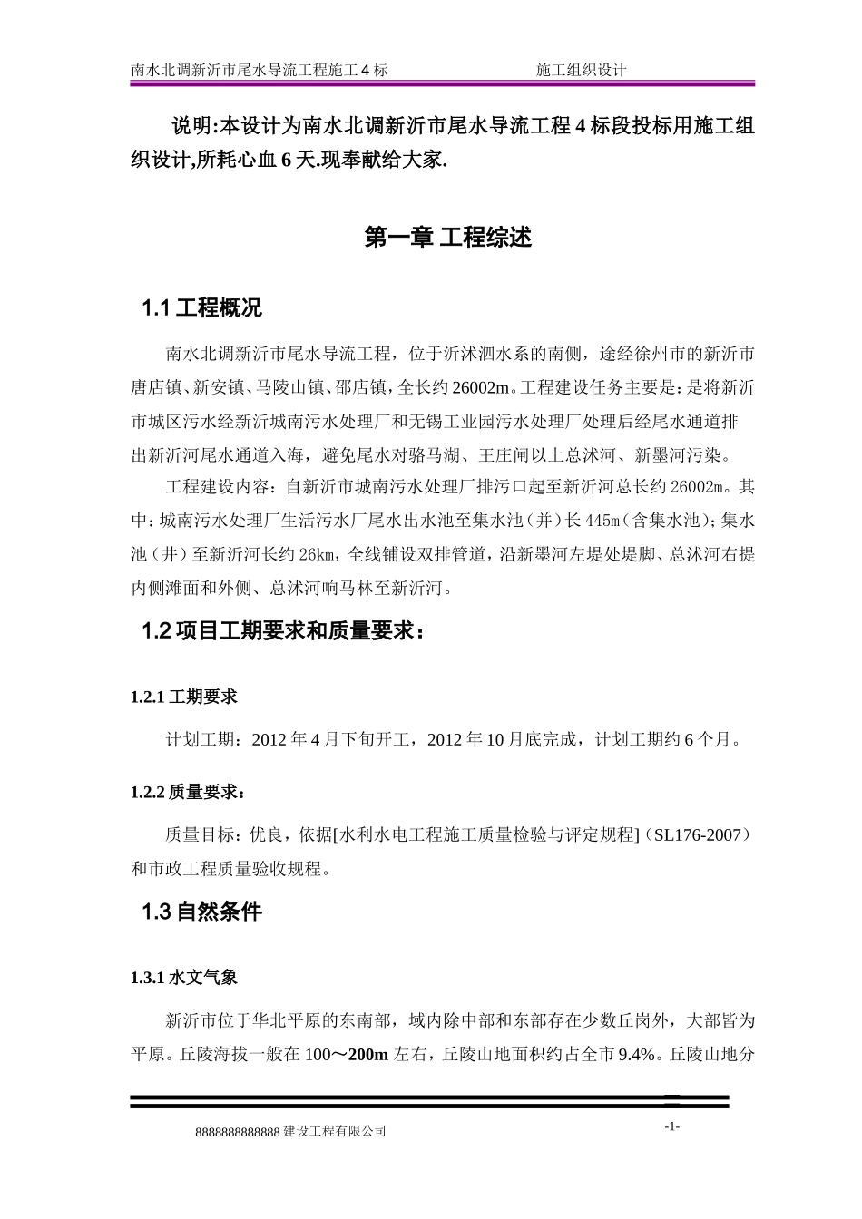 南水北调新沂尾水导流工程投标施组_第1页