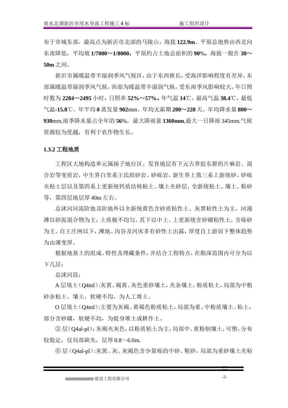 南水北调新沂尾水导流工程投标施组_第2页