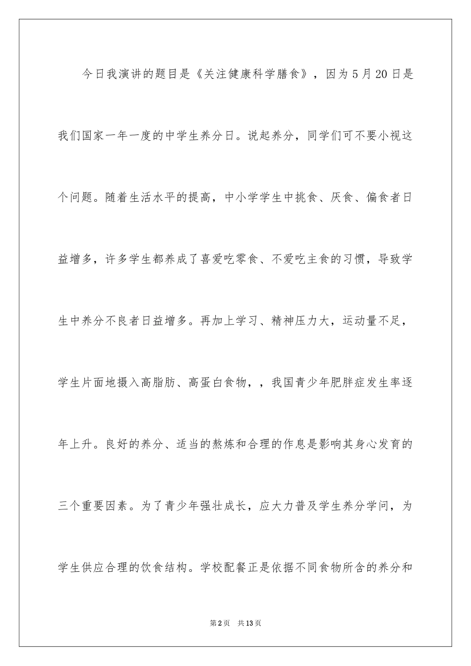 2024全国学生营养日演讲稿_2_第2页