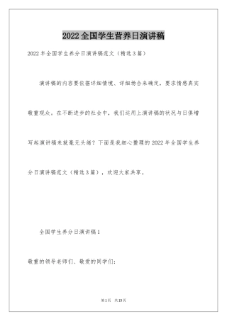 2024全国学生营养日演讲稿_2