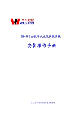 华兴数控DM-500全数字式交流伺服系统