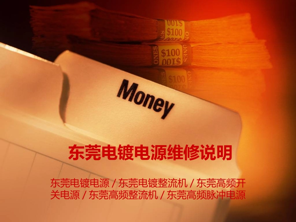 东莞电镀电源维修_第1页