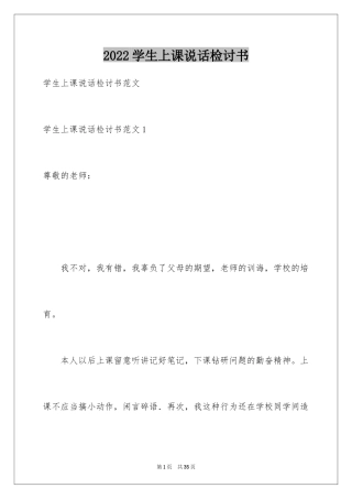 2024学生上课说话检讨书_16