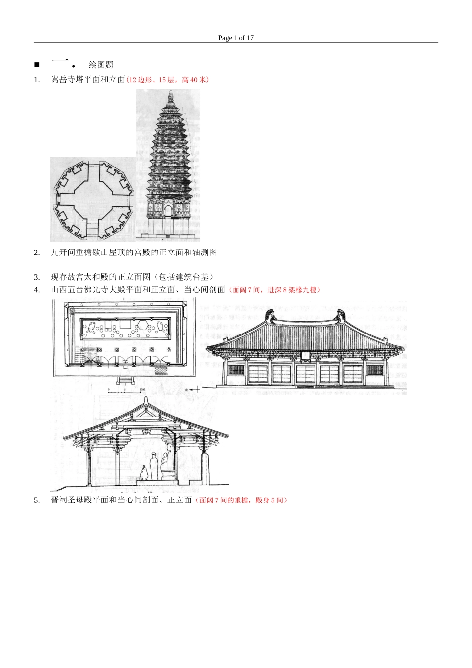 中国建筑史题库及答案精华版_第1页