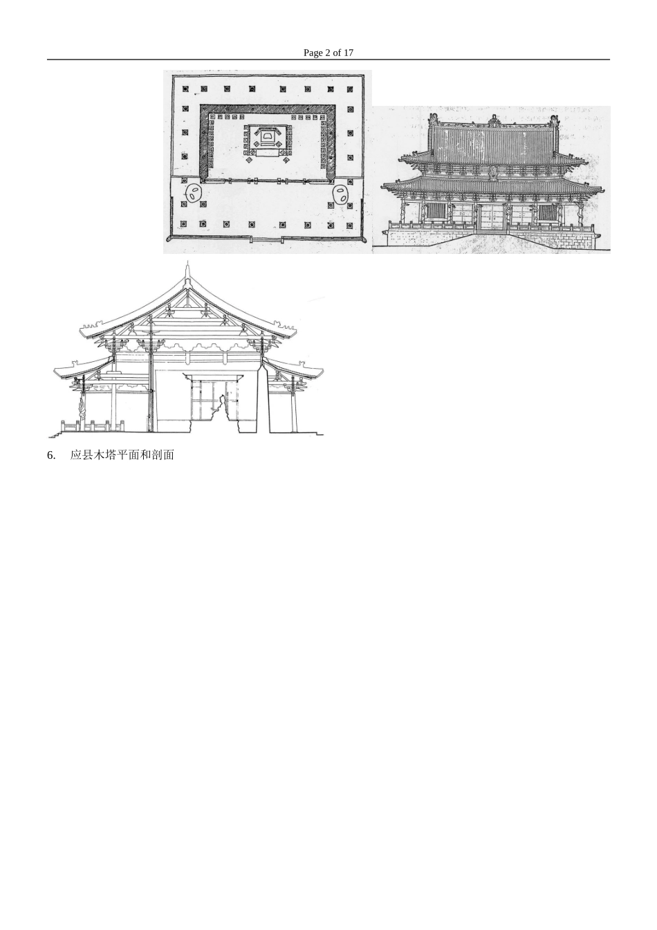 中国建筑史题库及答案精华版_第2页