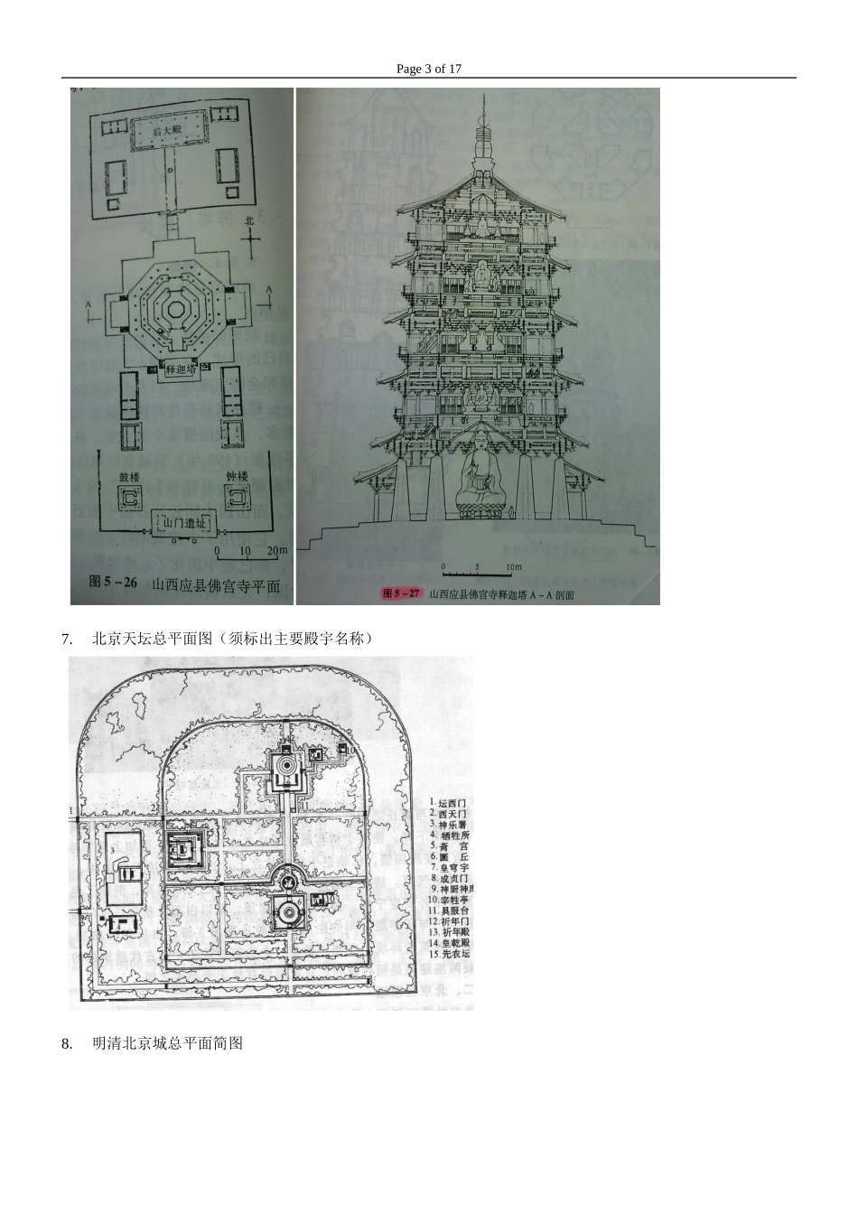 中国建筑史题库及答案精华版_第3页