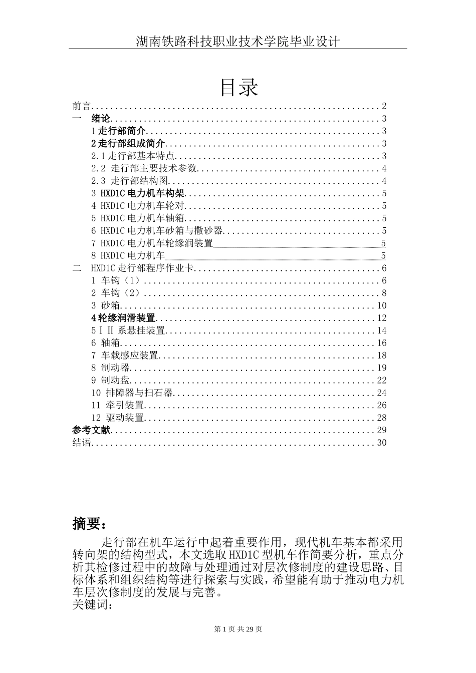 和谐机车走行部检修(2015-6-8 14-31-22)_第1页