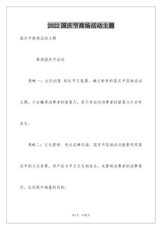 2024国庆节商场活动主题