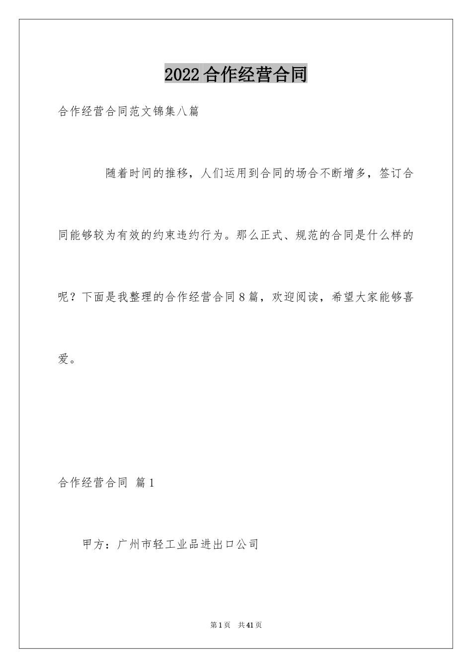 2024合作经营合同_184_第1页