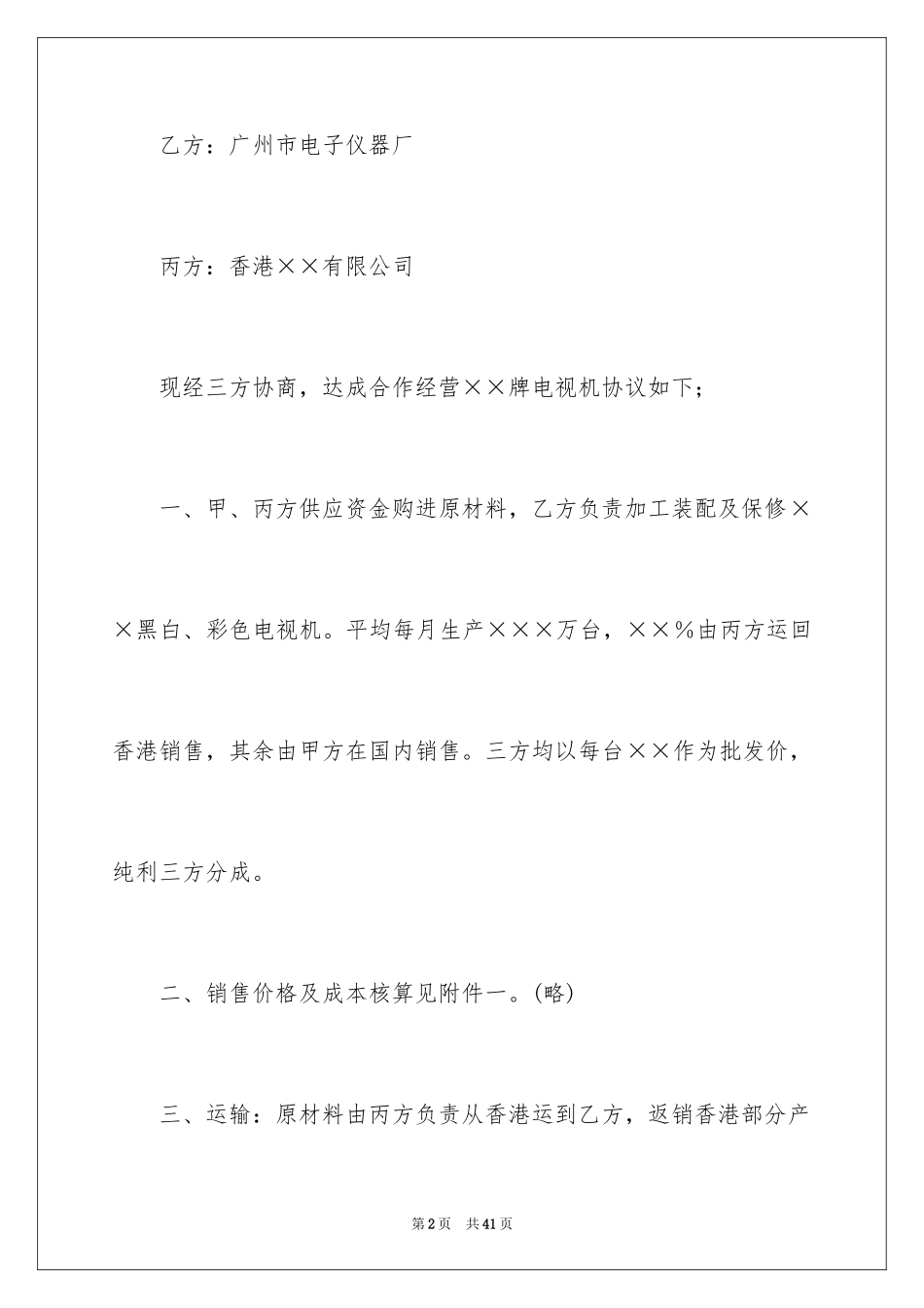 2024合作经营合同_184_第2页