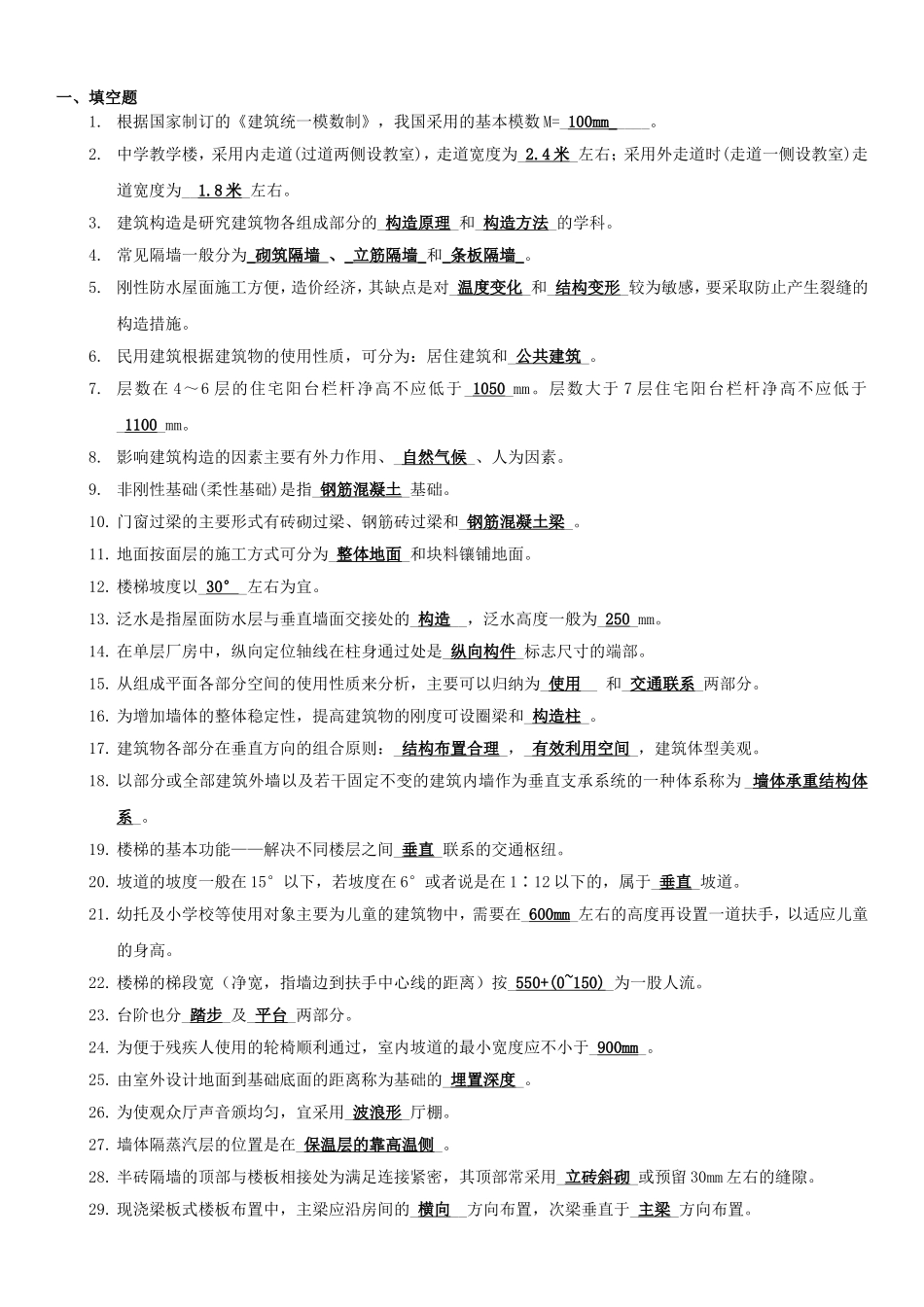 土木房建复习12.23_第1页