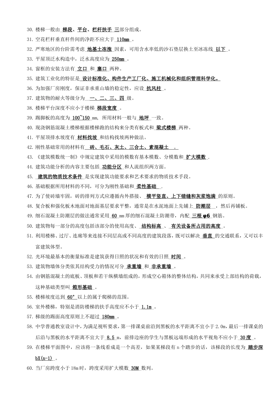 土木房建复习12.23_第2页