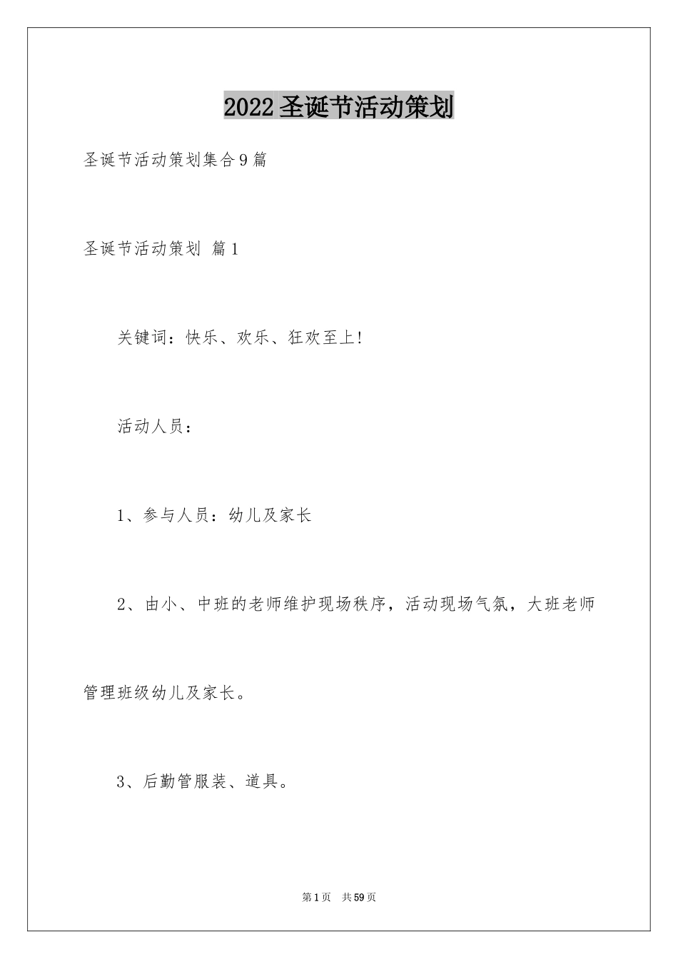 2024圣诞节活动策划_729_第1页