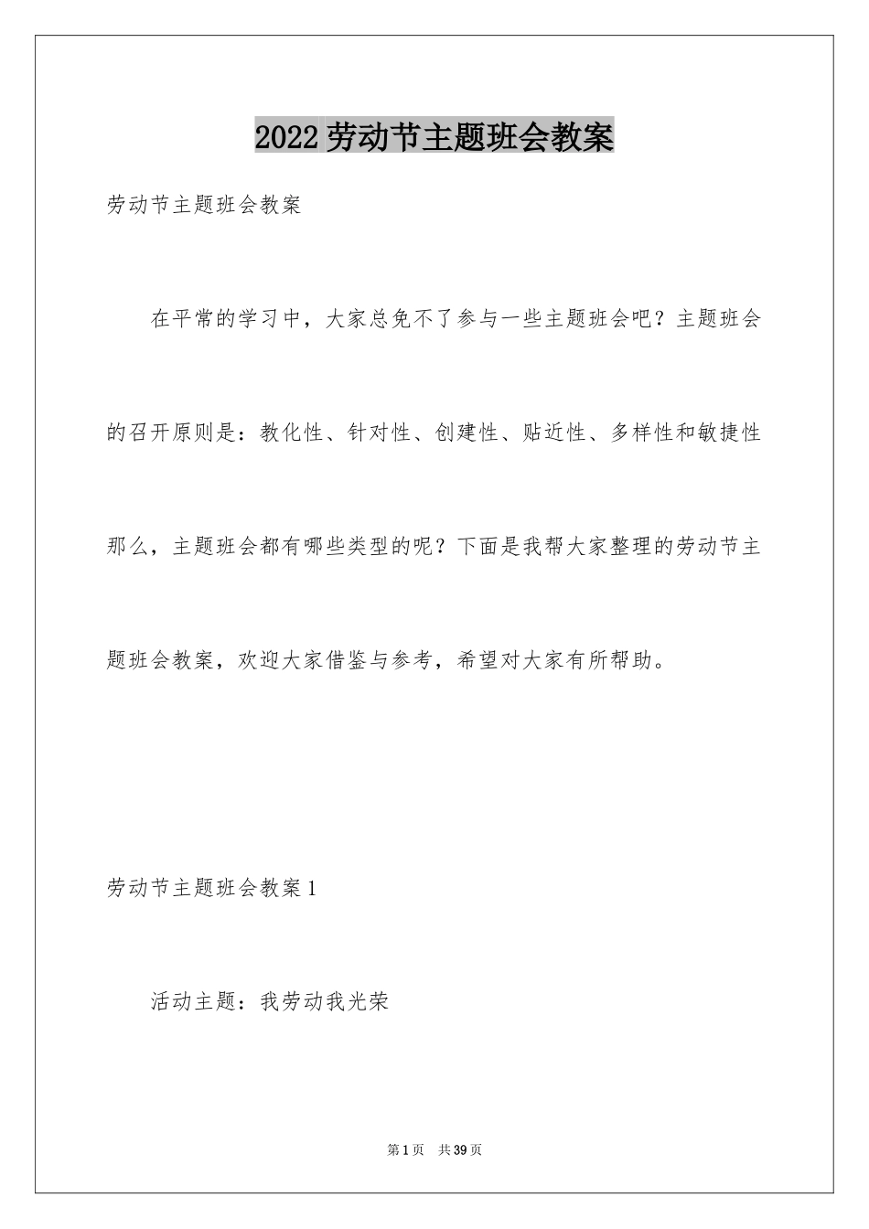 2024劳动节主题班会教案_2_第1页