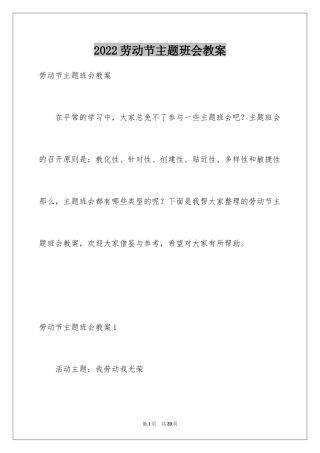 2024劳动节主题班会教案_2