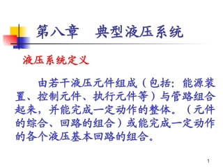 第八章 液压系统