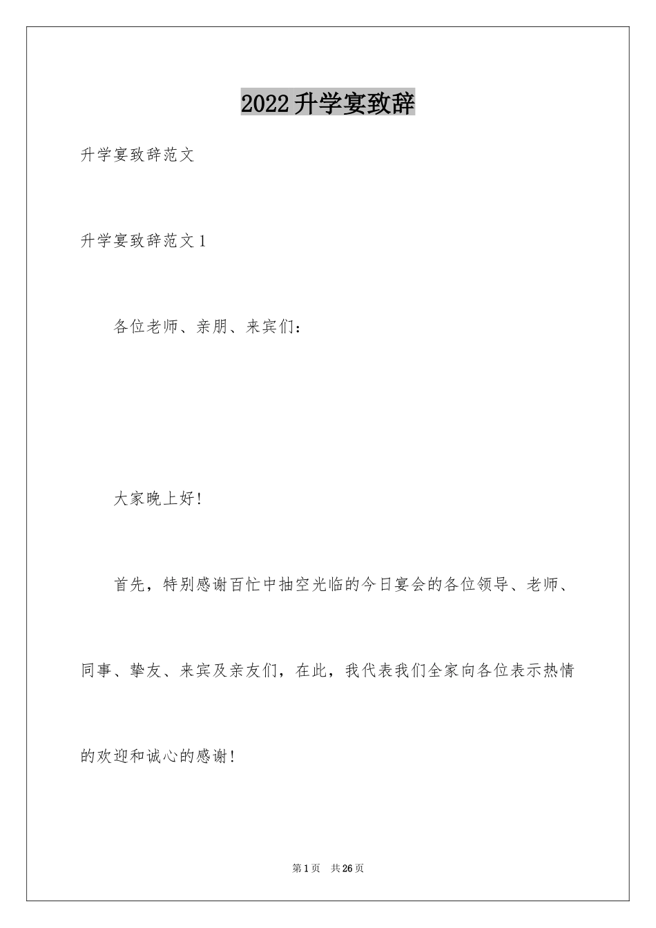 2024升学宴致辞_13_第1页