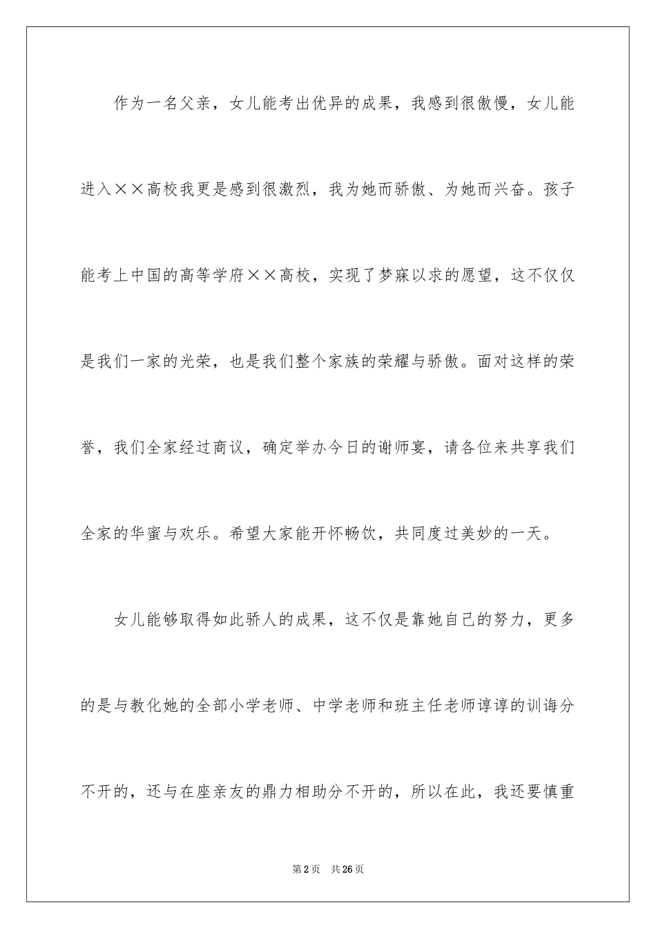 2024升学宴致辞_13_第2页