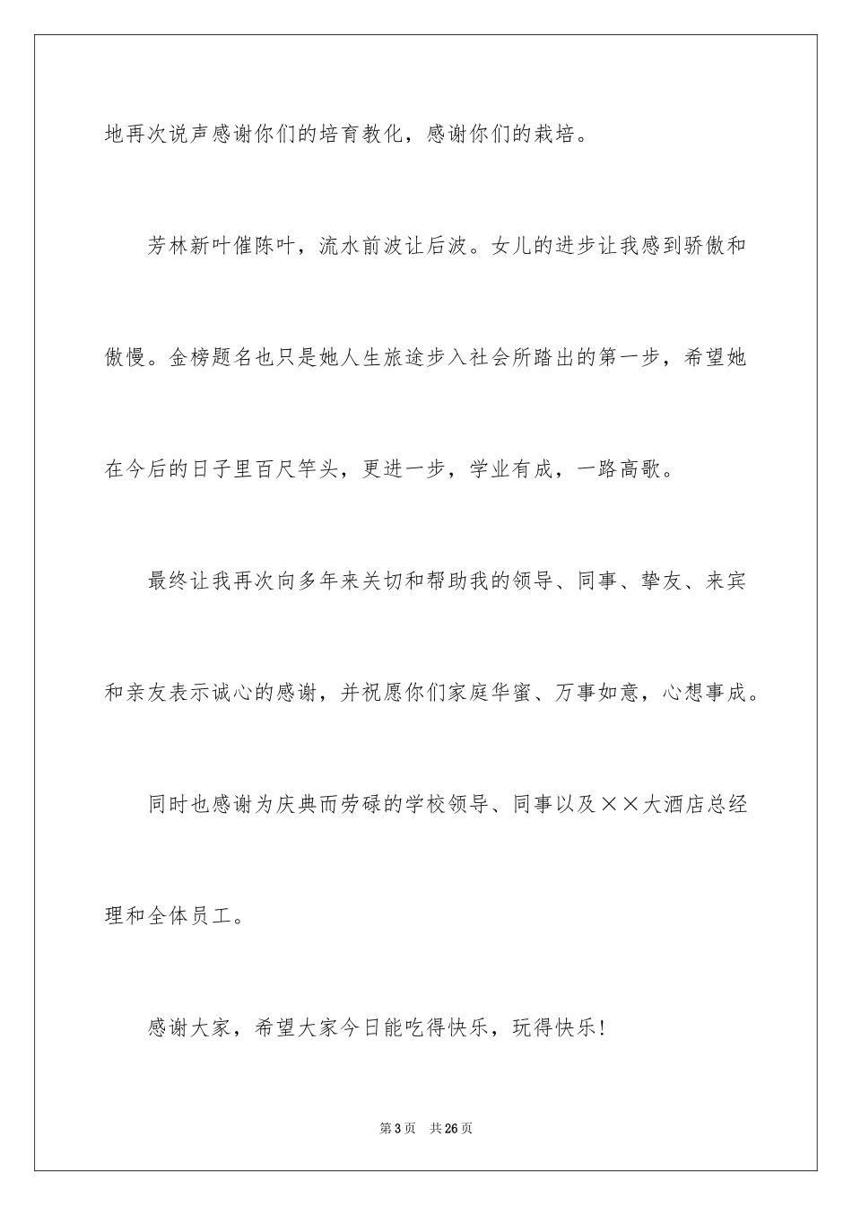 2024升学宴致辞_13_第3页