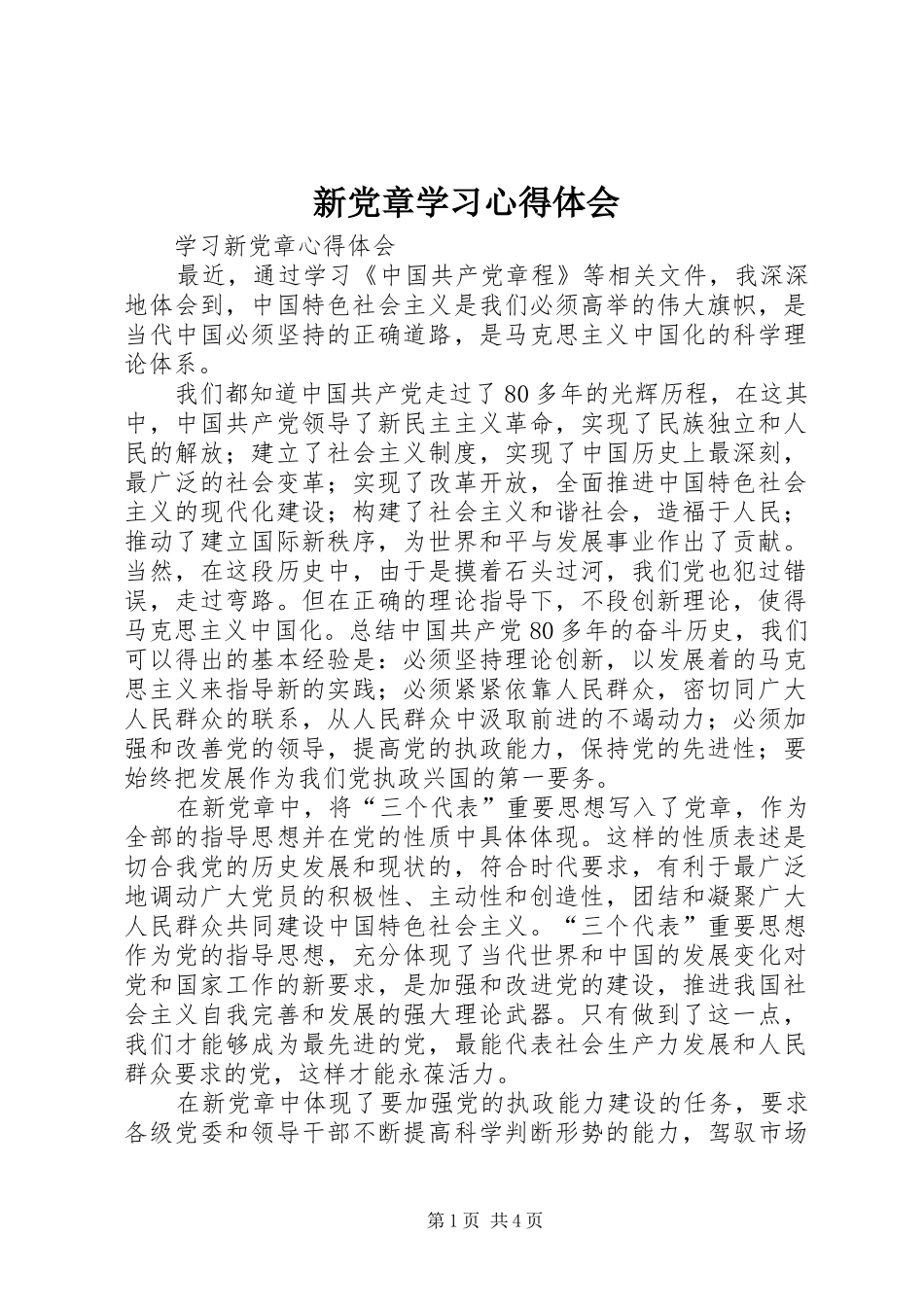 新党章学习心得体会_2 (2)_第1页