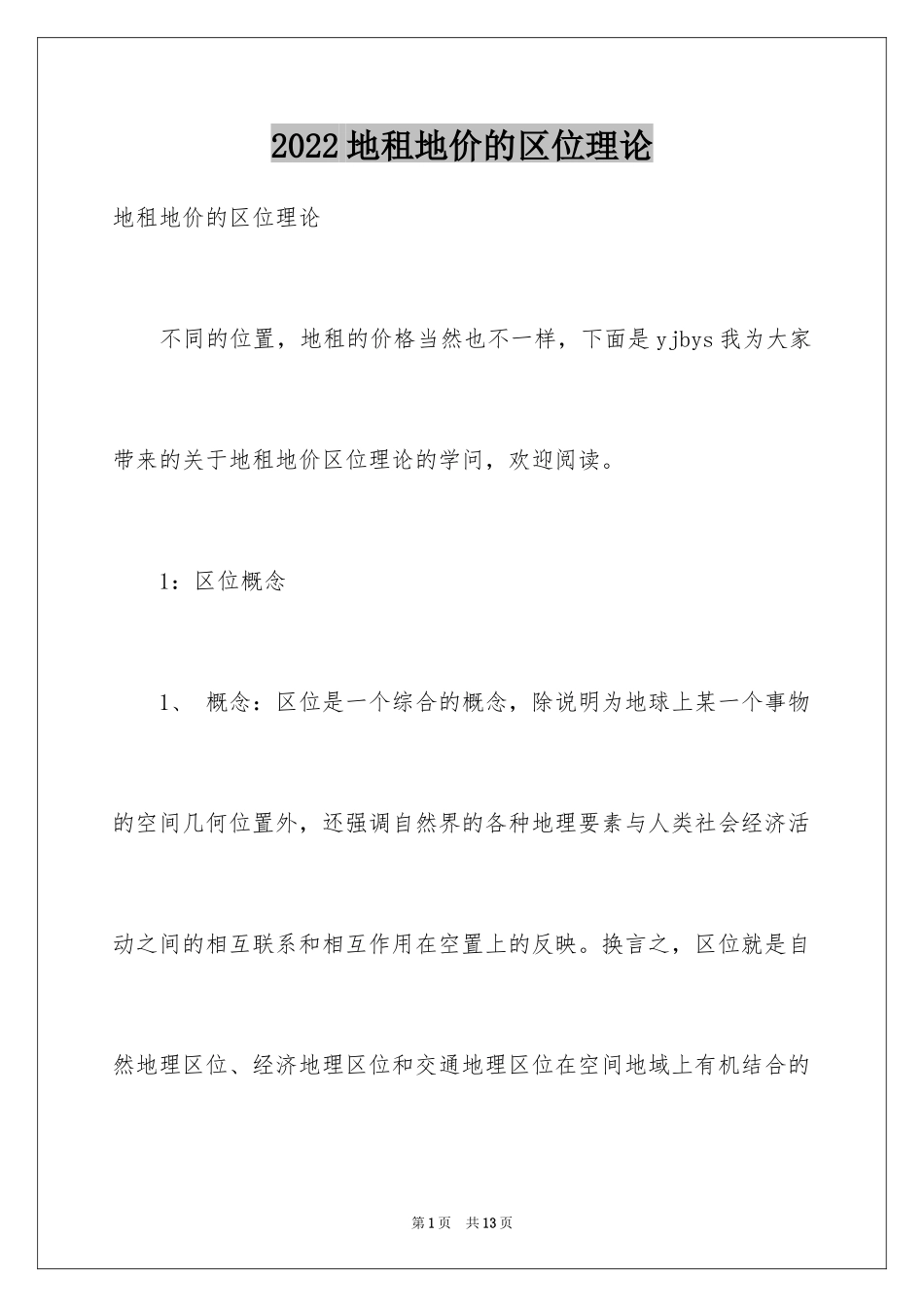 2024地租地价的区位理论_第1页