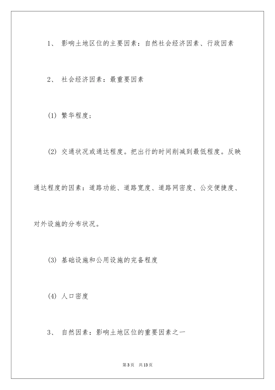 2024地租地价的区位理论_第3页