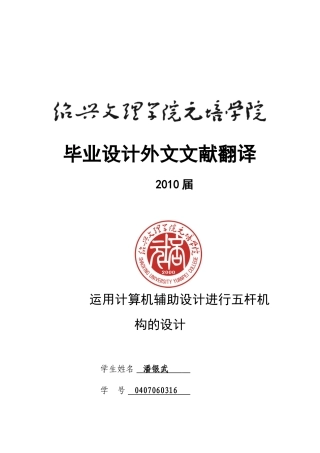 运用计算机辅助设计进行五杆机构的设计外文翻译