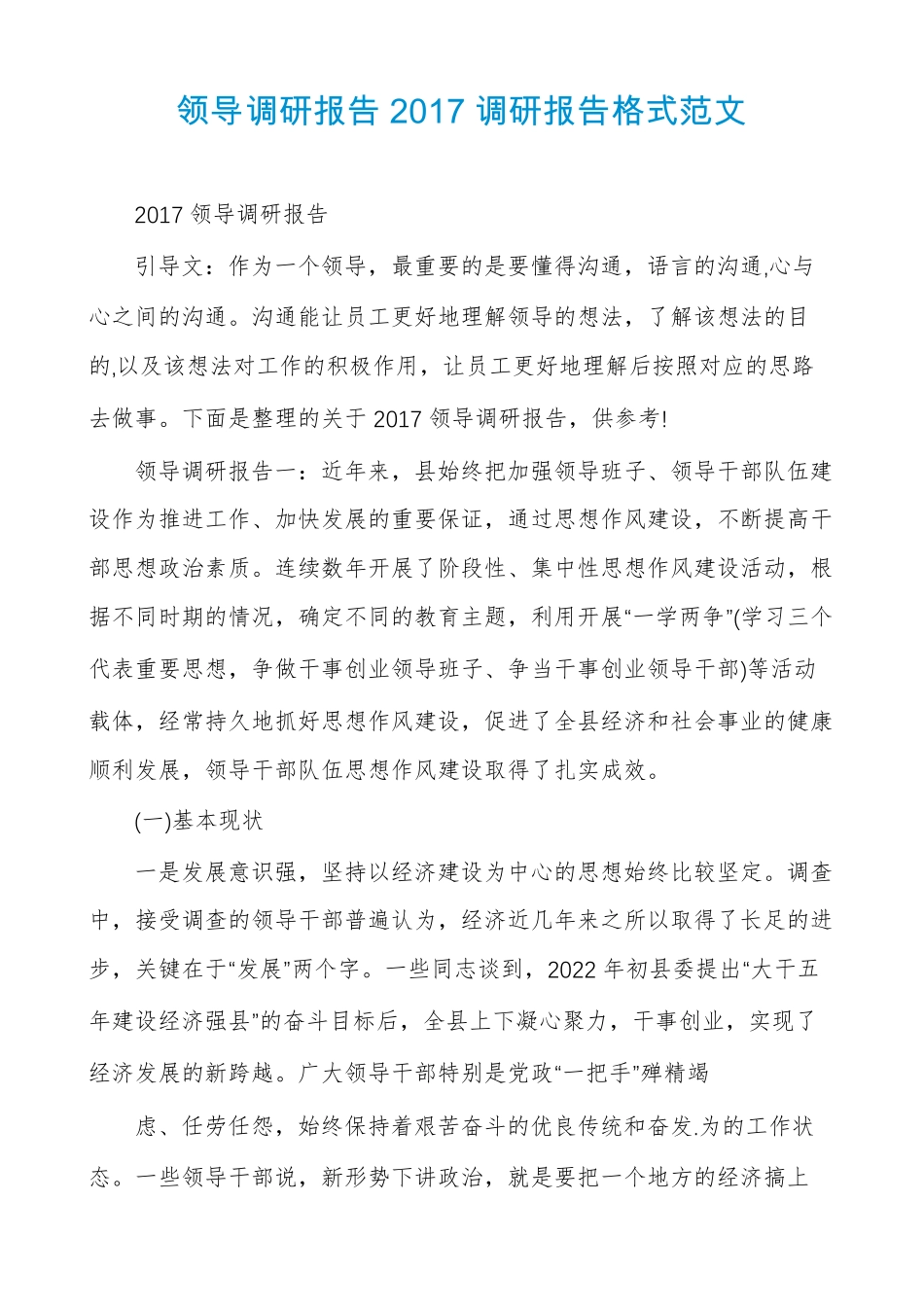 领导调研报告2017调研报告格式范文_第1页