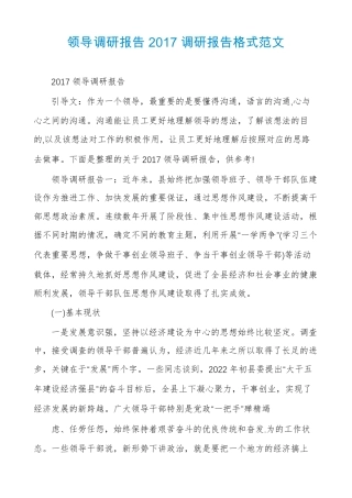 领导调研报告2017调研报告格式范文