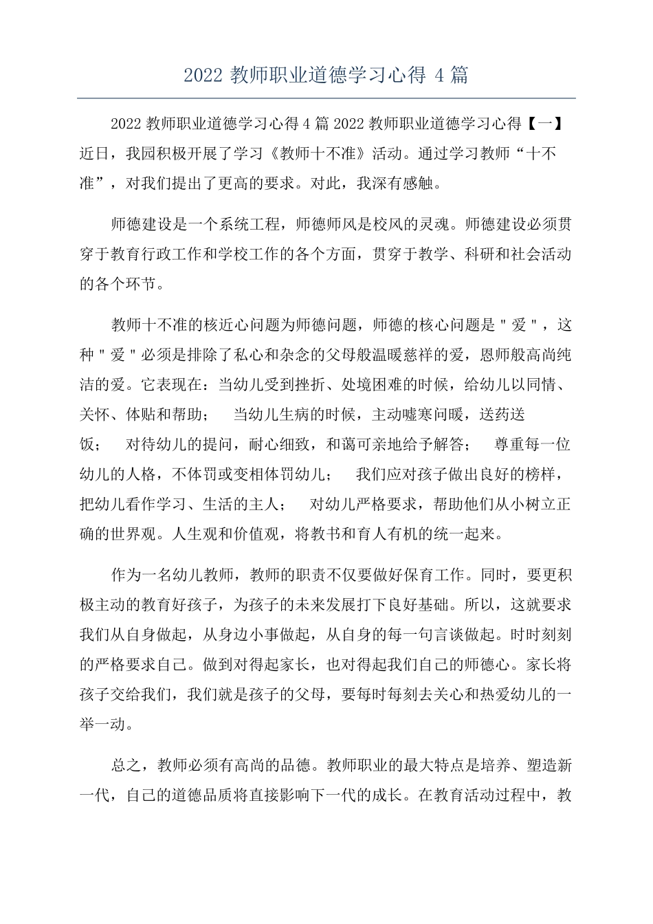 2022教师职业道德学习心得4篇_第1页