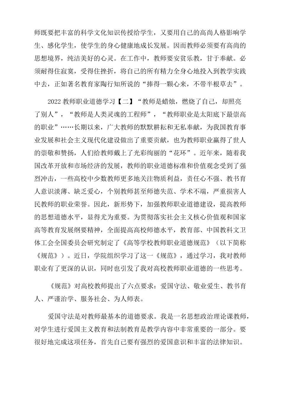 2022教师职业道德学习心得4篇_第2页