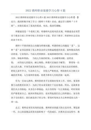 2022教师职业道德学习心得4篇