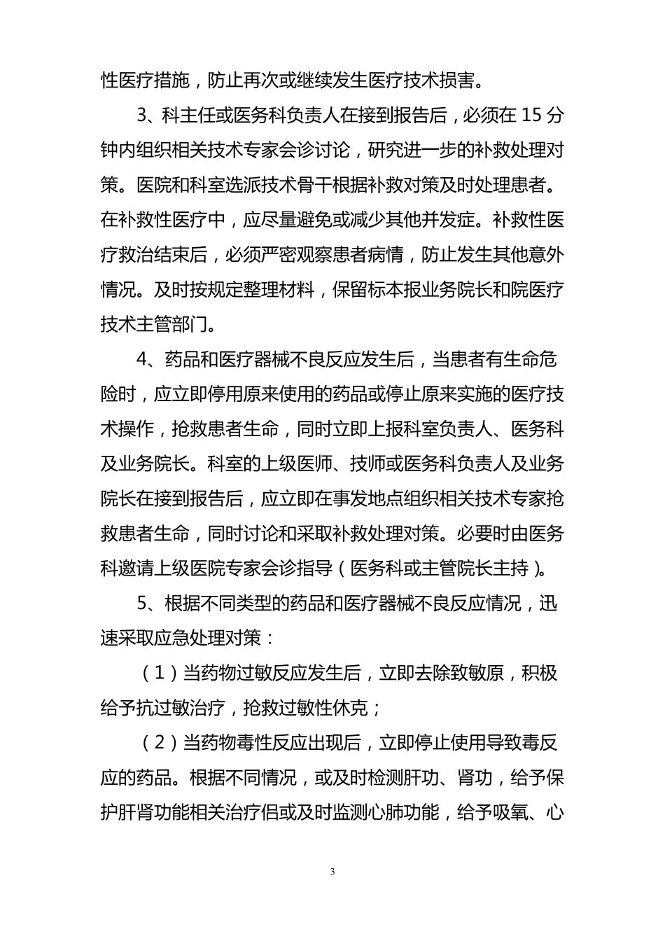 药品和医疗器械不良反应应急预案_第3页