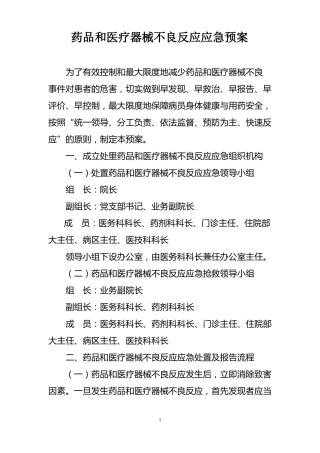 药品和医疗器械不良反应应急预案