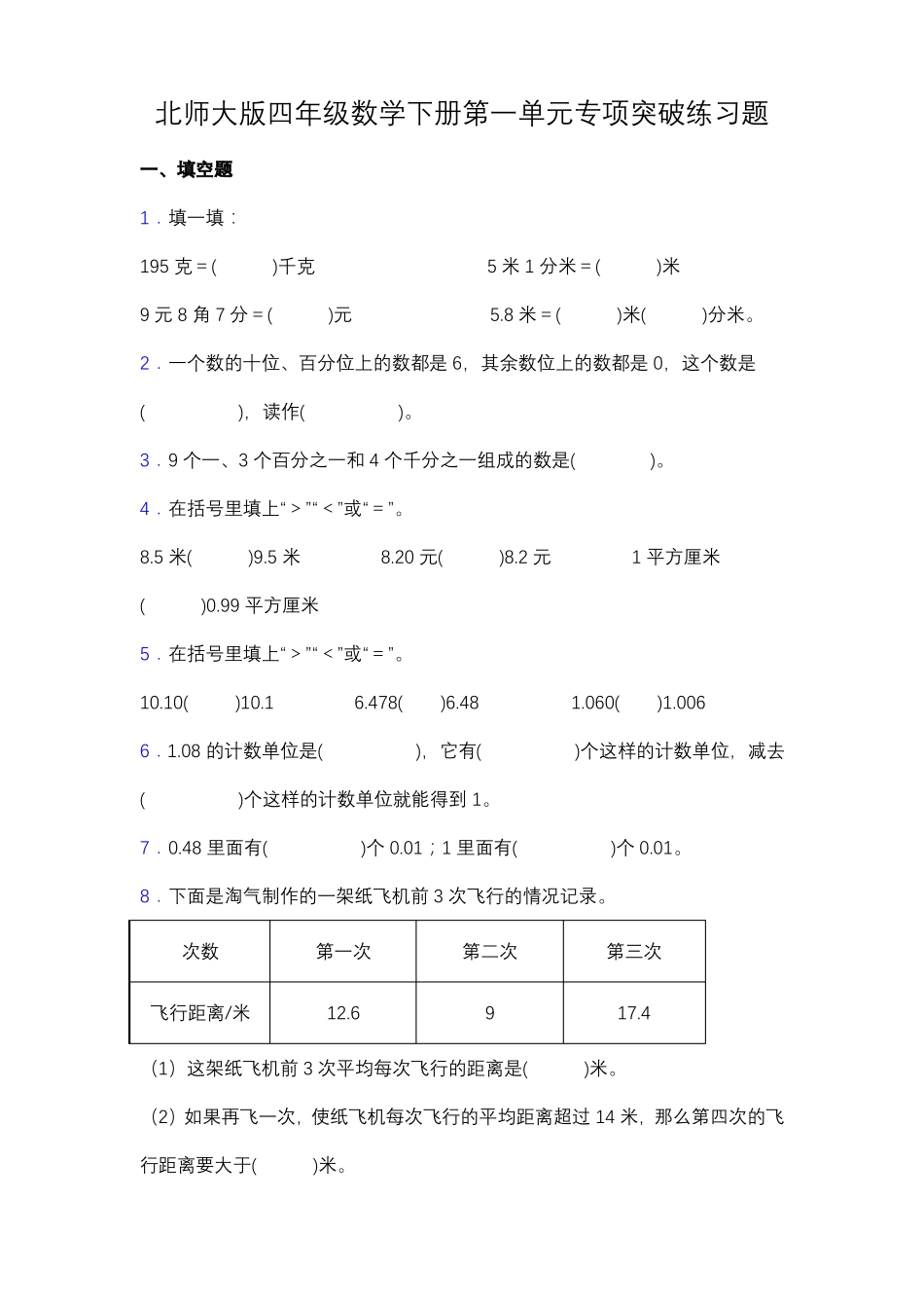 专项突破北师大版四年级数学下册专项突破练习题-填空含答案_第1页
