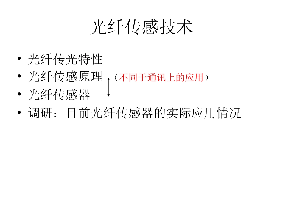 光纤基本知识_第1页