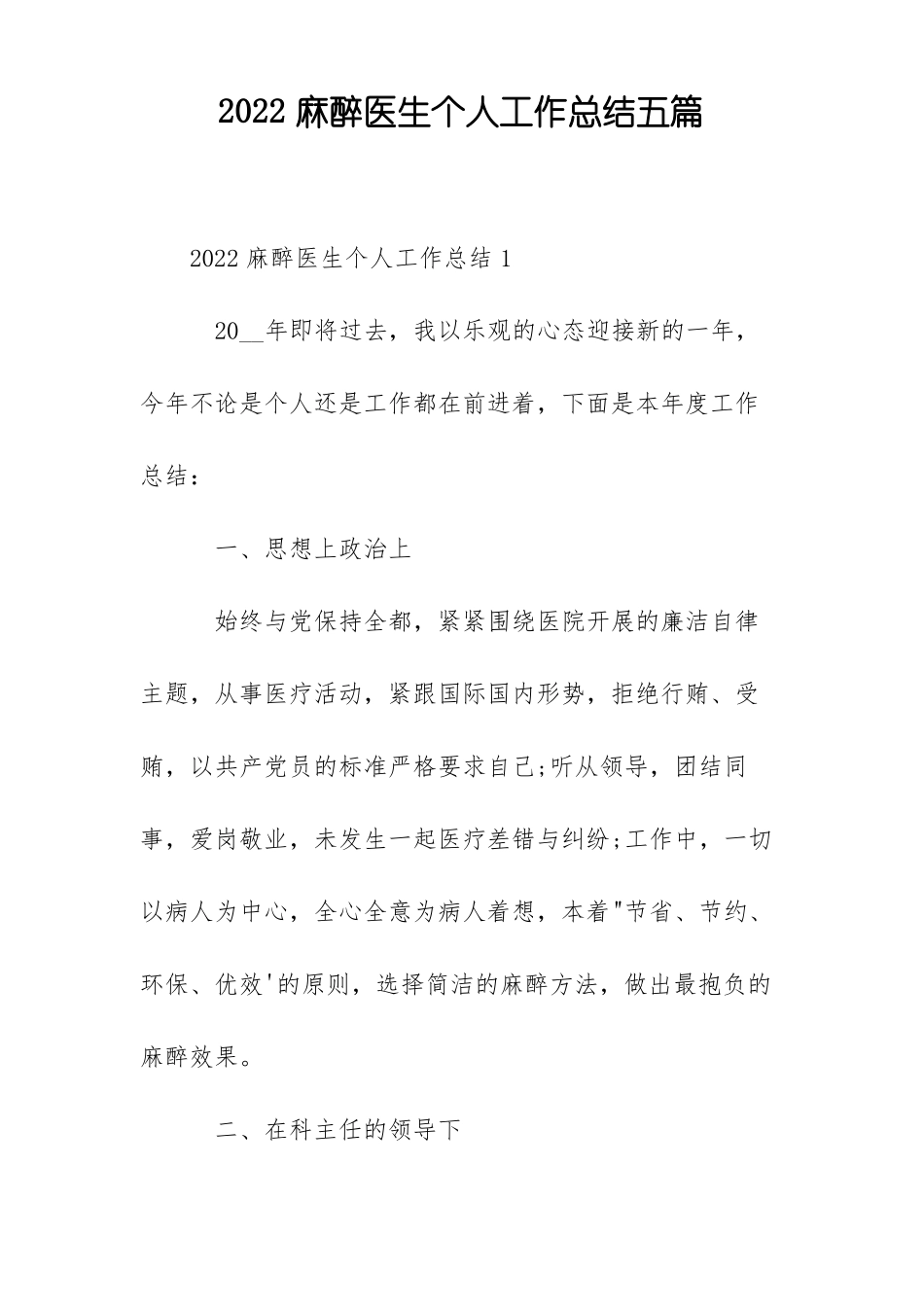 2022麻醉医生个人工作总结五篇_第1页